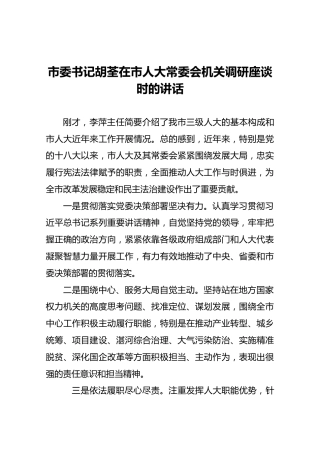 市委书记胡荃在市人大常委会机关调研座谈时的讲话