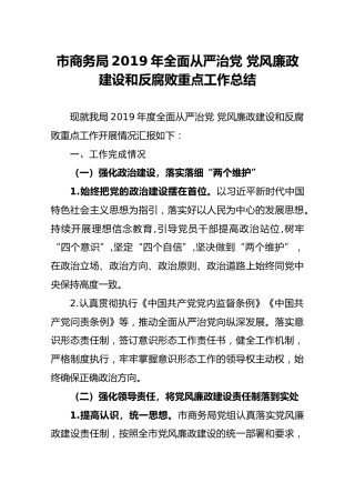 市商务局2019年全面从严治党党风廉政建设和反腐败重点工作总结