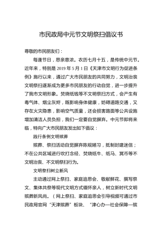 市民政局中元节文明祭扫倡议书