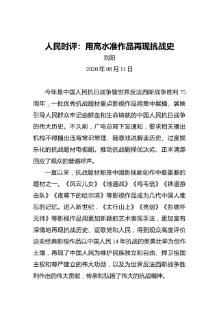 人民时评：用高水准作品再现抗战史