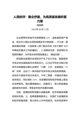 人民时评：惠企纾困，为高质量发展积蓄力量