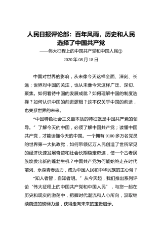 人民日报评论部：百年风雨，历史和人民选择了中国共产党