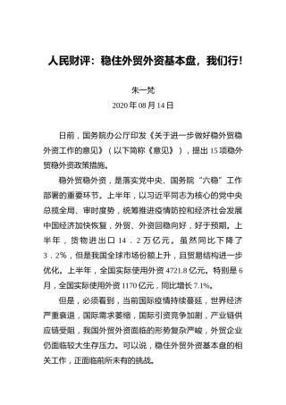 人民财评：稳住外贸外资基本盘，我们行！
