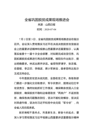 全省巩固脱贫成果现场推进会