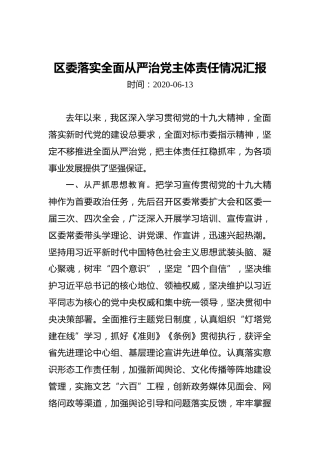 区委落实全面从严治党主体责任情况汇报