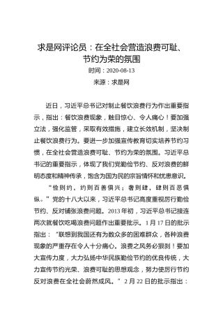 求是网评论员：在全社会营造浪费可耻、节约为荣的氛围