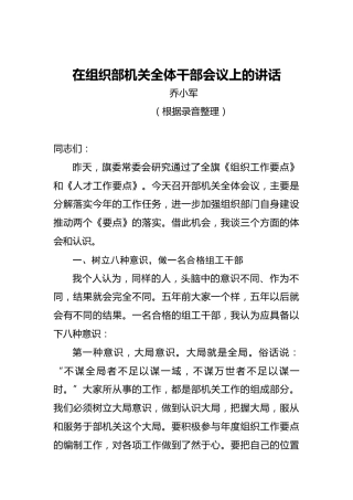 乔小军：在组织部机关全体干部会议上的讲话
