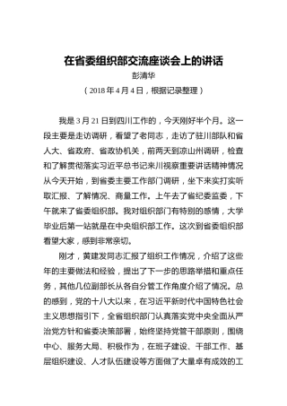 彭清华：在省委组织部交流座谈会上的讲话