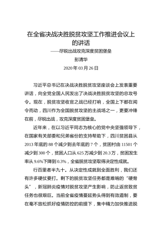 彭清华：在全省决战决胜脱贫攻坚工作推进会议上的讲话——尽锐出战攻克深度贫困堡垒