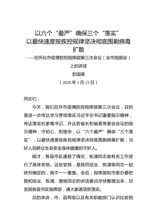 彭国甫：在怀化市疫情防控指挥部第三次会议（全市视频会）上的讲话