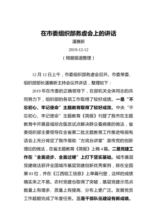 潘赛新：在市委组织部务虚会上的讲话