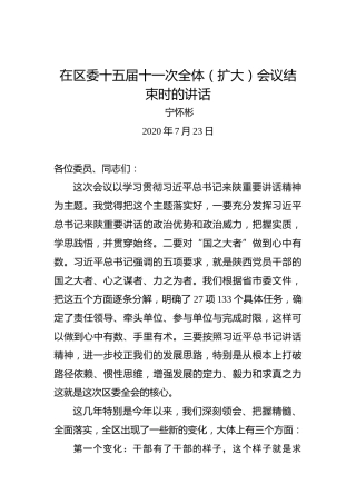 宁怀彬：在区委十五届十一次全体（扩大）会议结束时的讲话