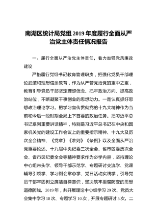 南湖区统计局党组2019年度履行全面从严治党主体责任情况报告