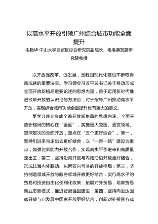 毛艳华：以高水平开放引领广州综合城市功能全面提升