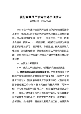 履行全面从严治党主体责任报告