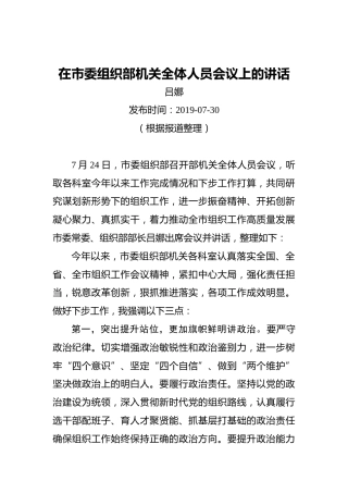吕娜：在市委组织部机关全体人员会议上的讲话