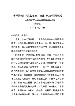 娄勤俭：携手推动“强富美高”新江苏建设再出发——在省政协十二届三次会议上的讲话
