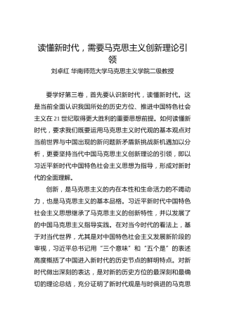刘卓红：读懂新时代，需要马克思主义创新理论引领
