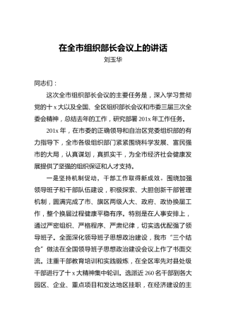 刘玉华：在全市组织部长会议上的讲话