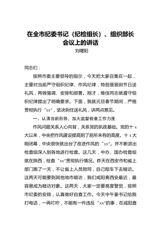 刘曙阳：在全市纪委书记（纪检组长）、组织部长会议上的讲话