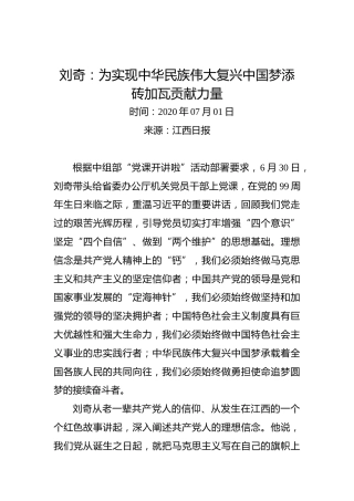 刘奇：为实现中华民族伟大复兴中国梦添砖加瓦贡献力量