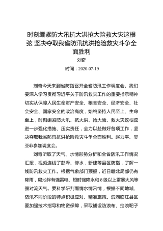 刘奇：时刻绷紧防大汛抗大洪抢大险救大灾这根弦坚决夺取我省防汛抗洪抢险救灾斗争全面胜利