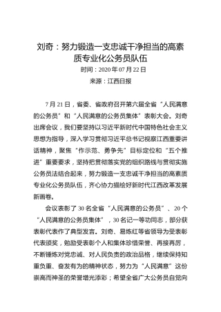 刘奇：努力锻造一支忠诚干净担当的高素质专业化公务员队伍