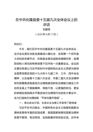 刘建昱：在中共化隆县委十五届九次全体会议上的讲话