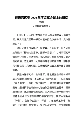 林刚：在云岩区委2020年度议军会议上的讲话