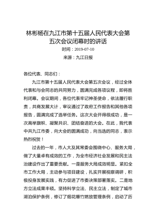 林彬杨在九江市第十五届人民代表大会第五次会议闭幕时的讲话