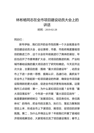 林彬杨同志在全市项目建设动员大会上的讲话
