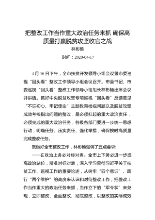 林彬杨：把整改工作当作重大政治任务来抓确保高质量打赢脱贫攻坚收官之战