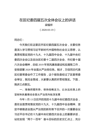 梁福祥：在区纪委四届五次全体会议上的讲话