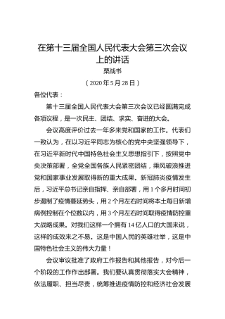 栗战书：在第十三届全国人民代表大会第三次会议上的讲话