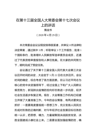 栗战书：在第十三届全国人大常委会第十七次会议上的讲话