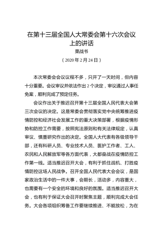 栗战书：在第十三届全国人大常委会第十六次会议上的讲话