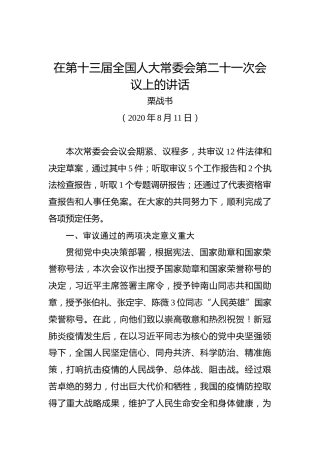 栗战书：在第十三届全国人大常委会第二十一次会议上的讲话