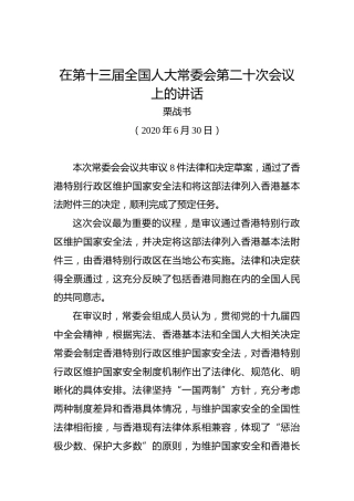 栗战书：在第十三届全国人大常委会第二十次会议上的讲话