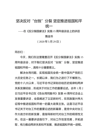 栗战书：坚决反对“台独”分裂坚定推进祖国和平统一——在《反分裂国家法》实施15周年座谈会上的讲话