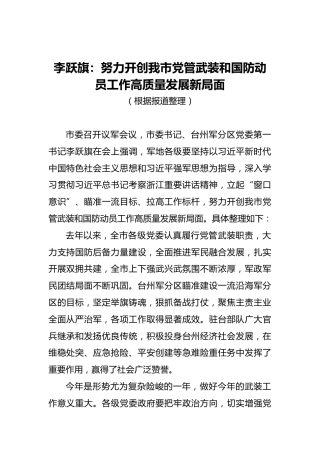 李跃旗：努力开创我市党管武装和国防动员工作高质量发展新局面