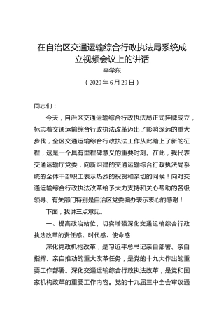 李学东：在自治区交通运输综合行政执法局系统成立视频会议上的讲话