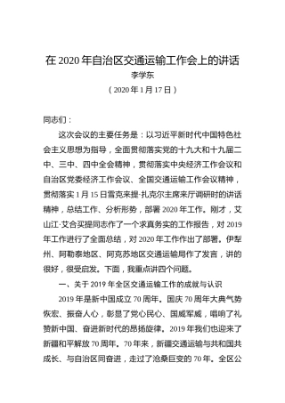 李学东：在2020年自治区交通运输工作会上的讲话