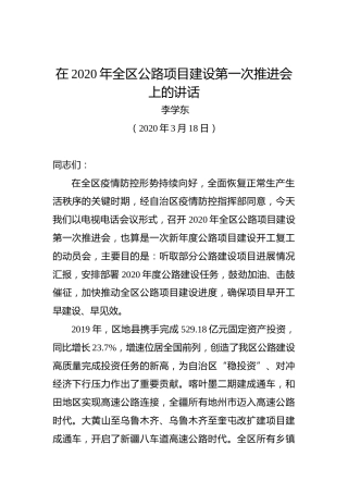 李学东：在2020年全区公路项目建设第一次推进会上的讲话