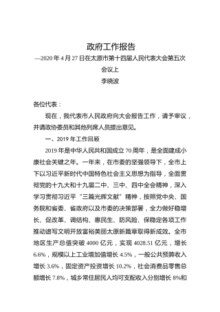 李晓波：政府工作报告—2020年4月27日在太原市第十四届人民代表大会第五次会议上