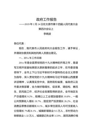 李晓波：政府工作报告—2019年2月24日在太原市第十四届人民代表大会第四次会议上