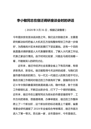 李小敏同志在宿迁调研座谈会时的讲话