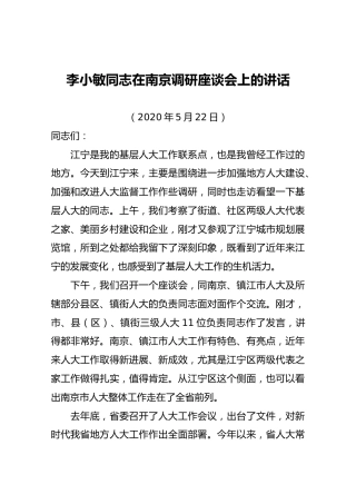 李小敏同志在南京调研座谈会上的讲话