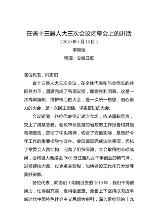 李锦斌：在省十三届人大三次会议闭幕会上的讲话