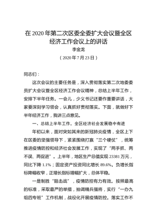 李金龙：在2020年第二次区委全委扩大会议暨全区经济工作会议上的讲话