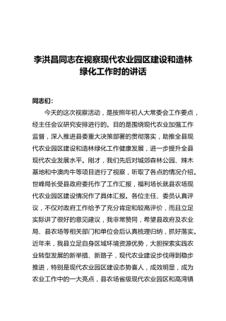 李洪昌同志在视察现代农业园区建设和造林绿化工作时的讲话